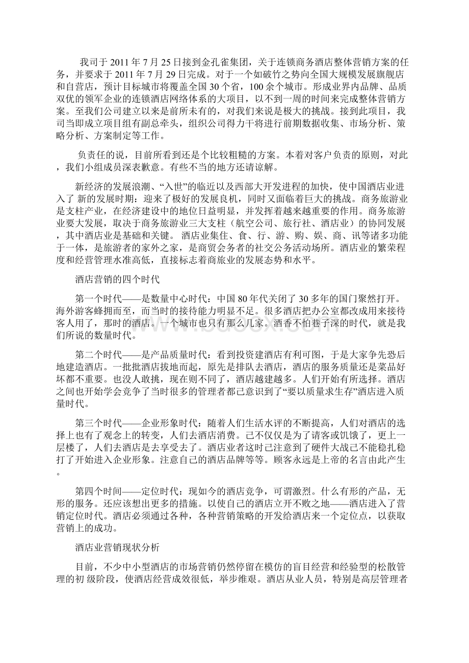 金孔雀集团商务酒店营销策划案.docx_第2页