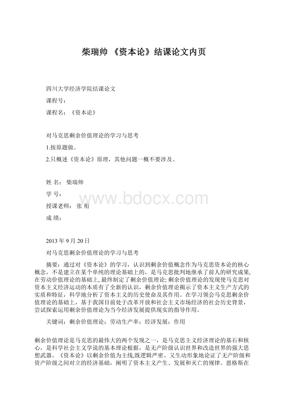 柴瑞帅 《资本论》结课论文内页Word格式文档下载.docx