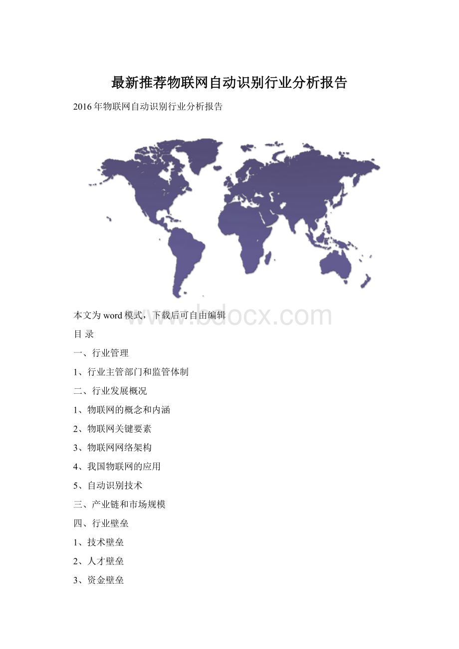 最新推荐物联网自动识别行业分析报告.docx_第1页