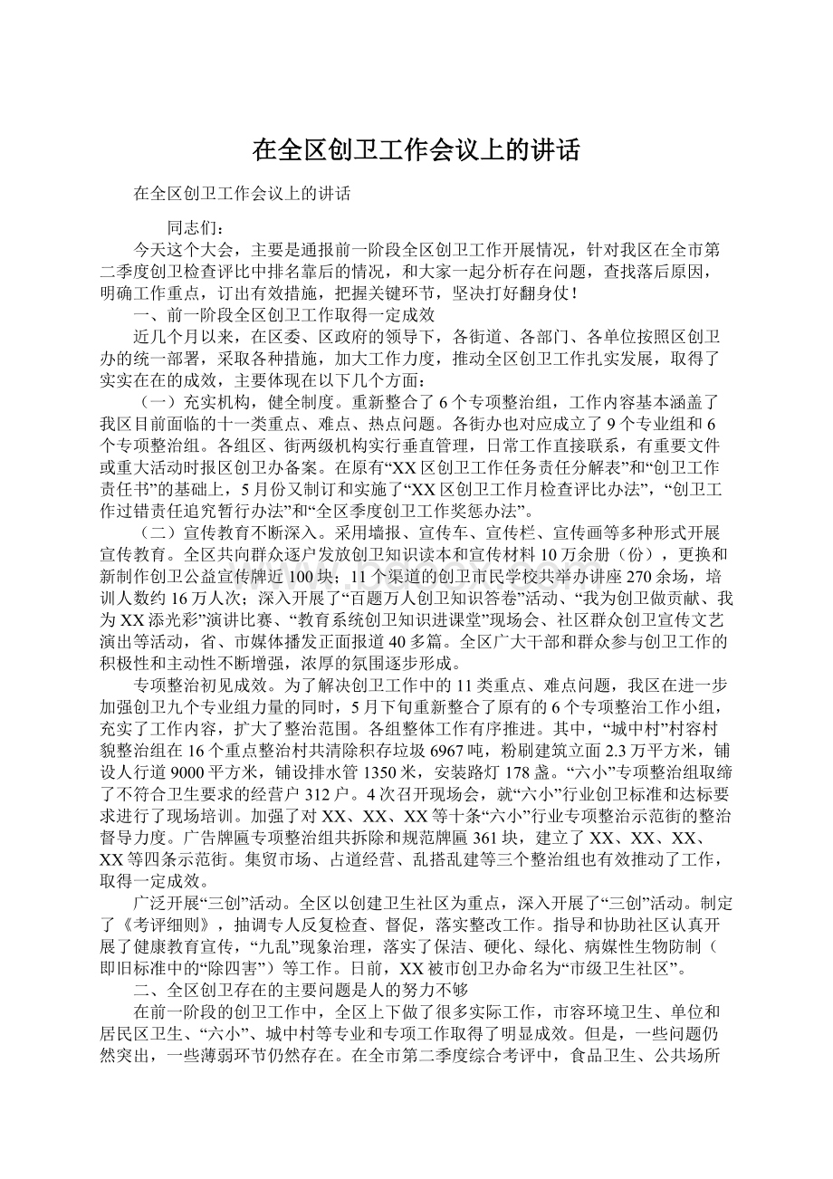 在全区创卫工作会议上的讲话.docx