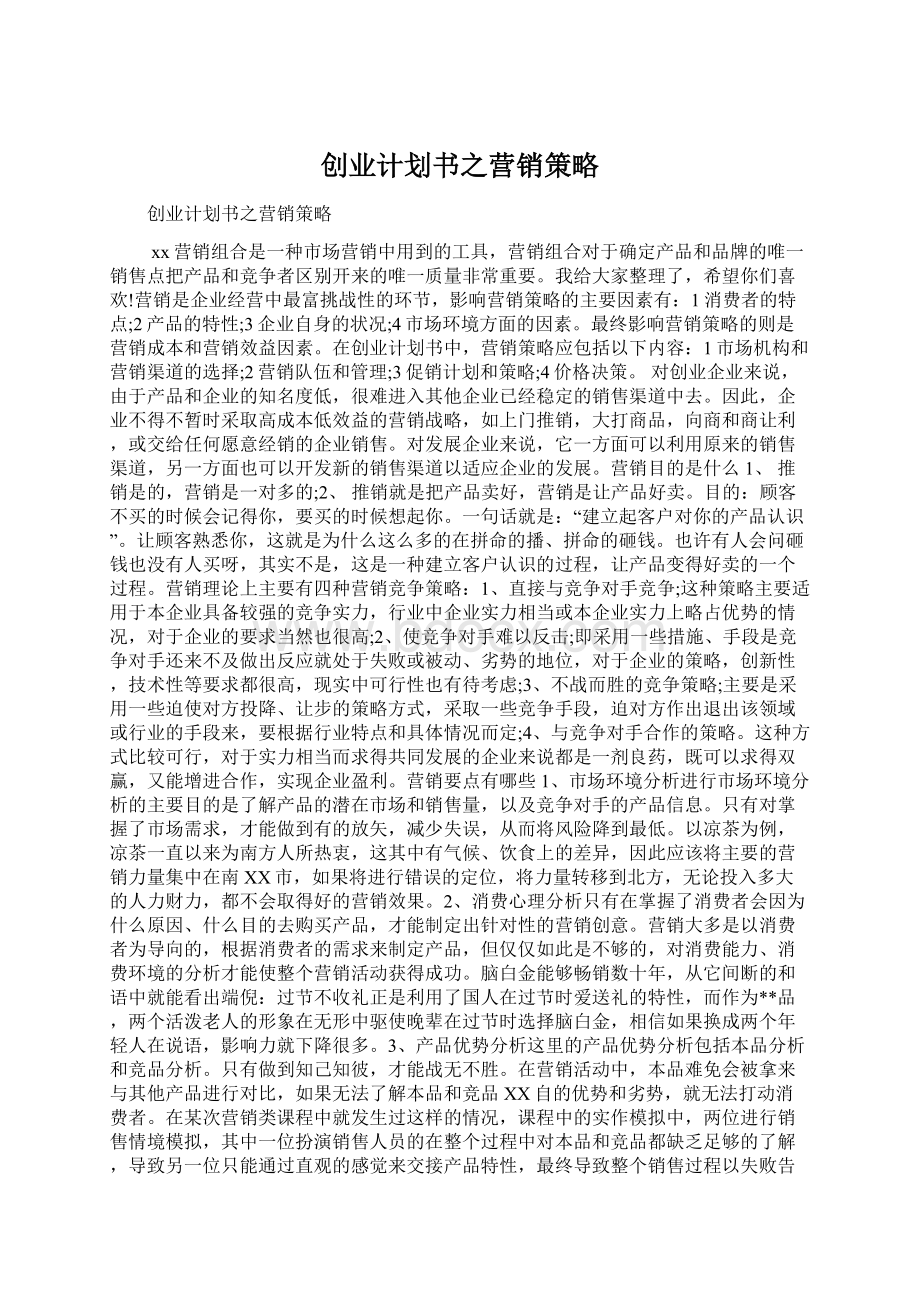 创业计划书之营销策略Word下载.docx_第1页