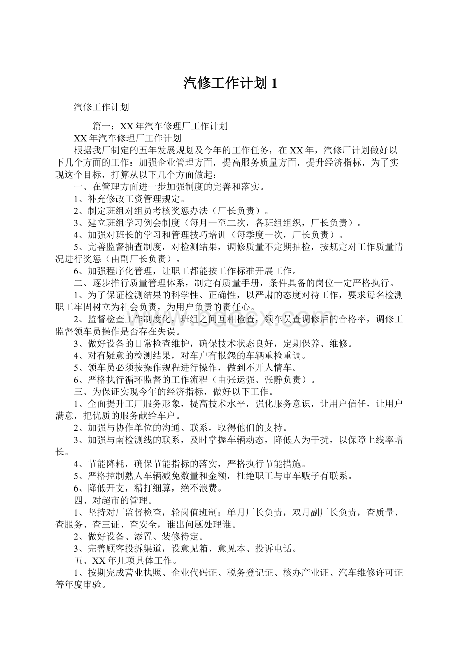 汽修工作计划1.docx