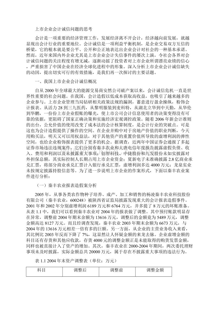 本科毕业设计上市企业会计诚信问题的思考Word下载.docx_第2页