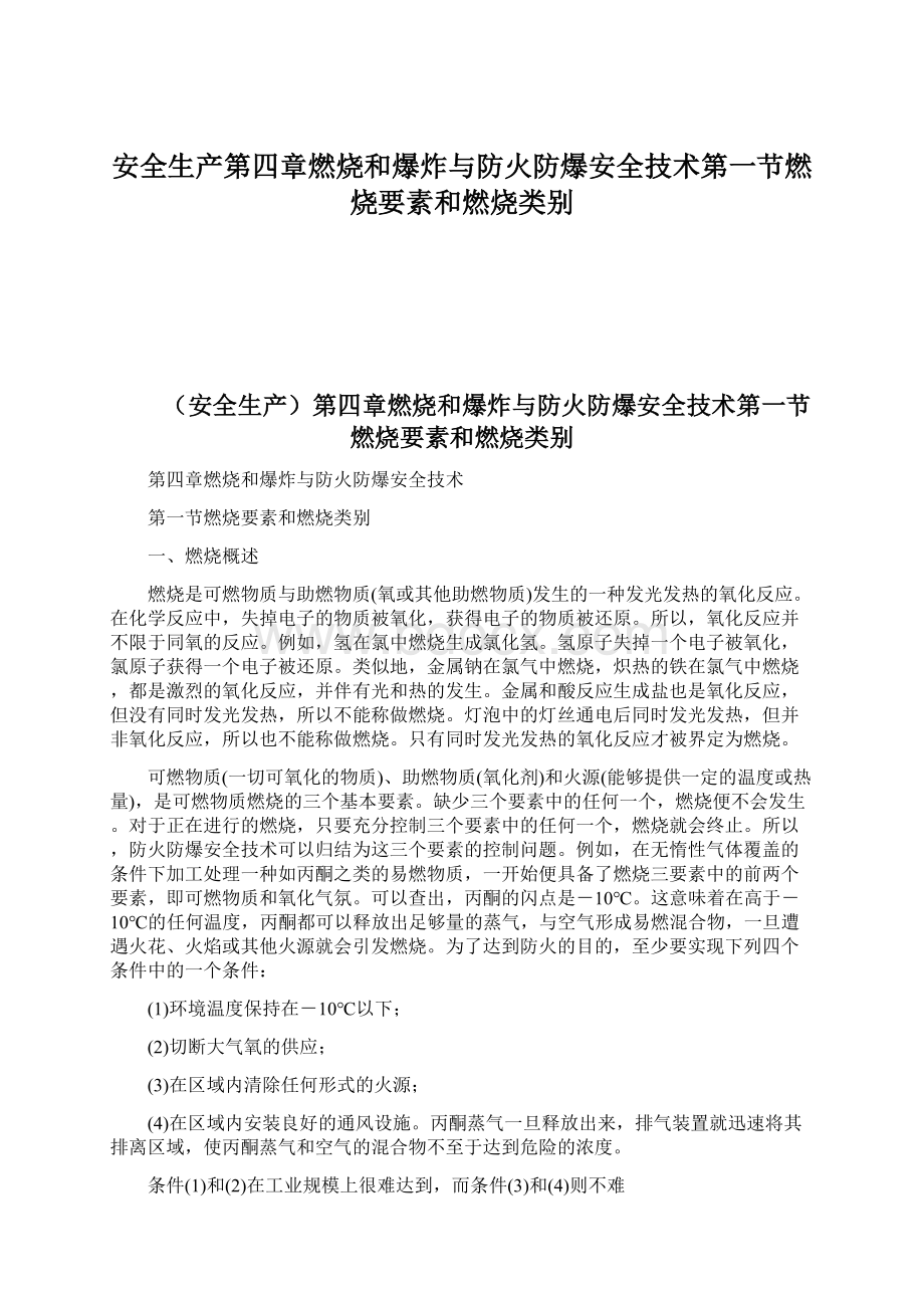 安全生产第四章燃烧和爆炸与防火防爆安全技术第一节燃烧要素和燃烧类别Word格式.docx