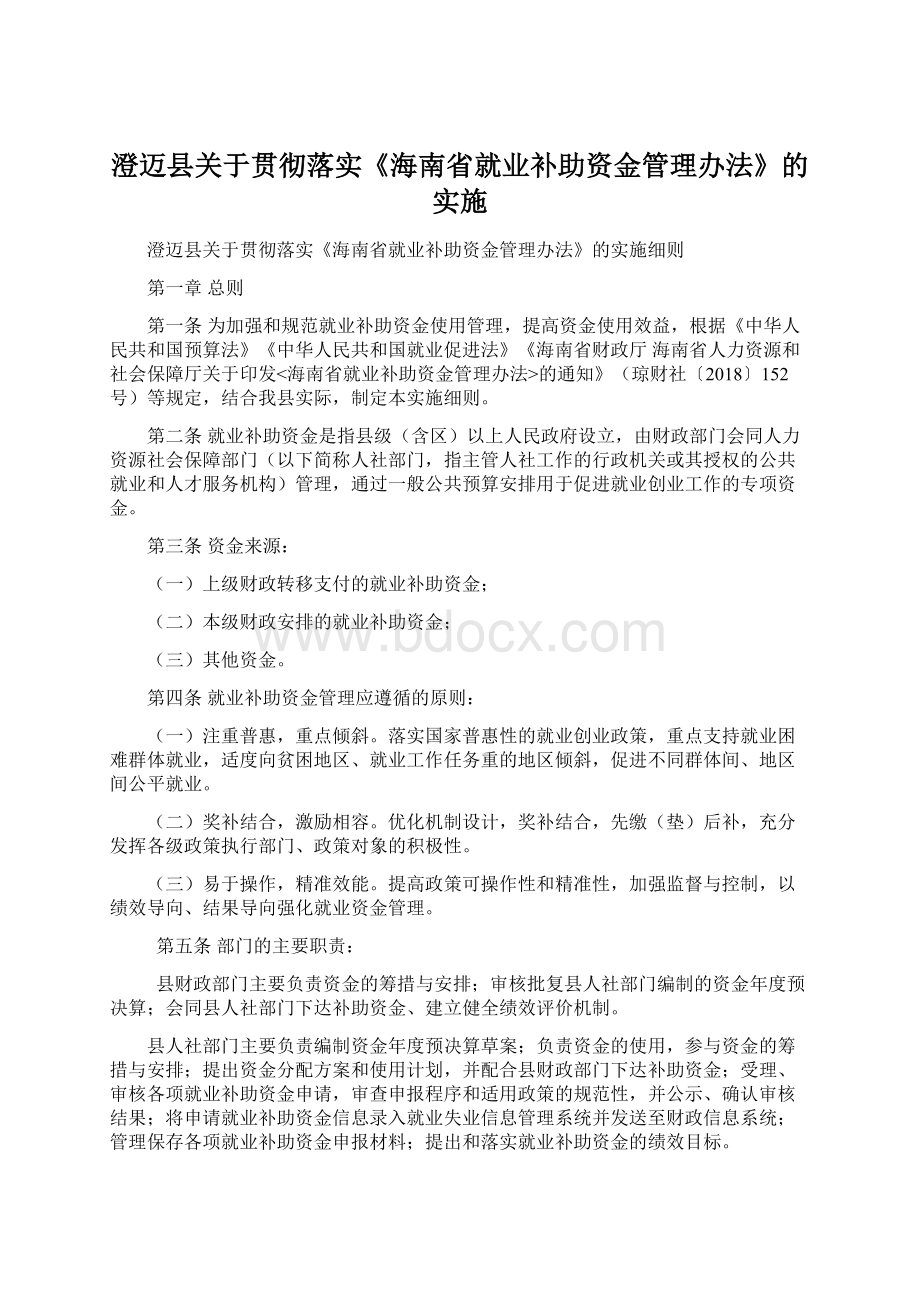 澄迈县关于贯彻落实《海南省就业补助资金管理办法》的实施Word文件下载.docx