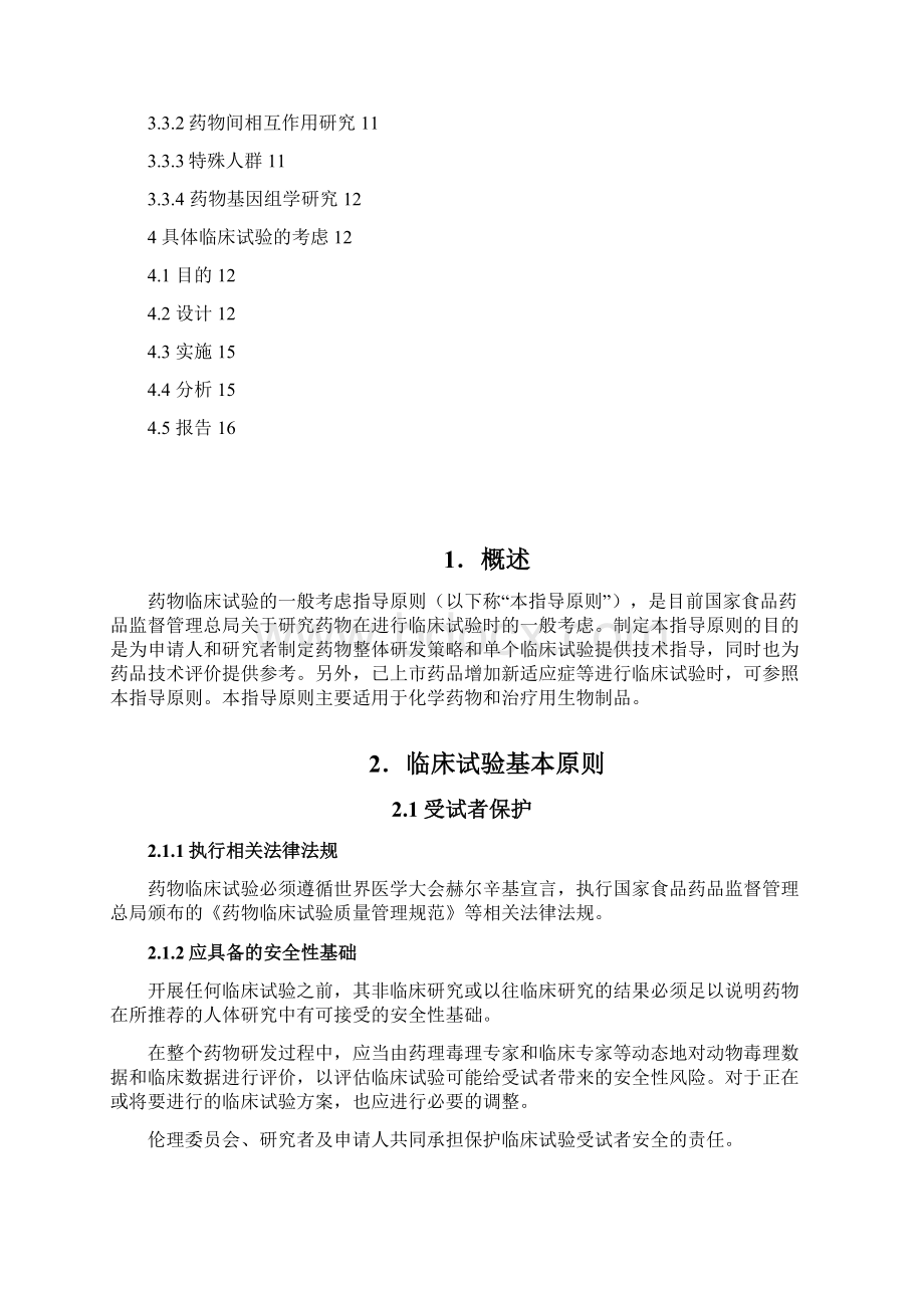 最新《药物临床试验的一般考虑》指导原则征求意见稿汇编.docx_第2页