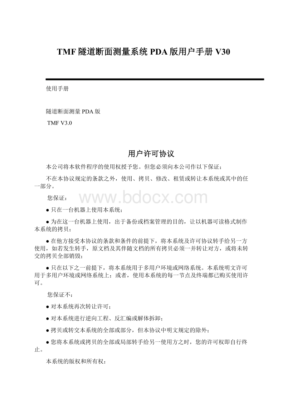 TMF隧道断面测量系统PDA版用户手册V30.docx_第1页