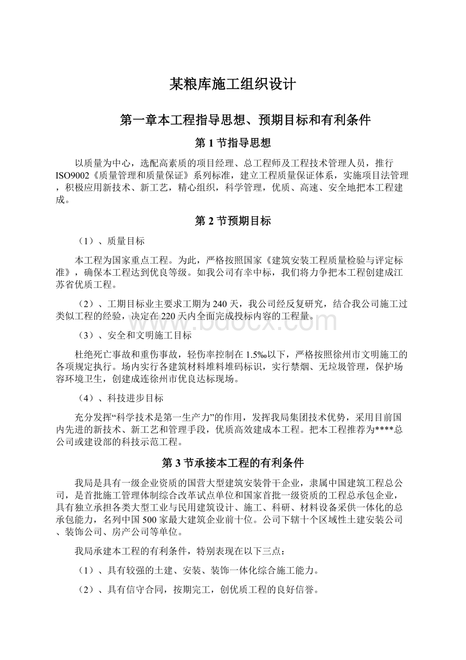 某粮库施工组织设计Word下载.docx