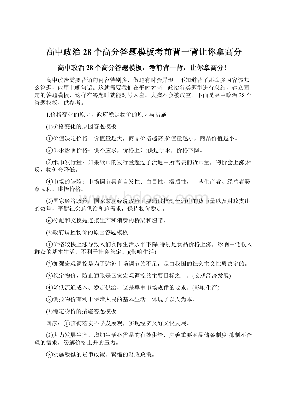 高中政治28个高分答题模板考前背一背让你拿高分Word文件下载.docx