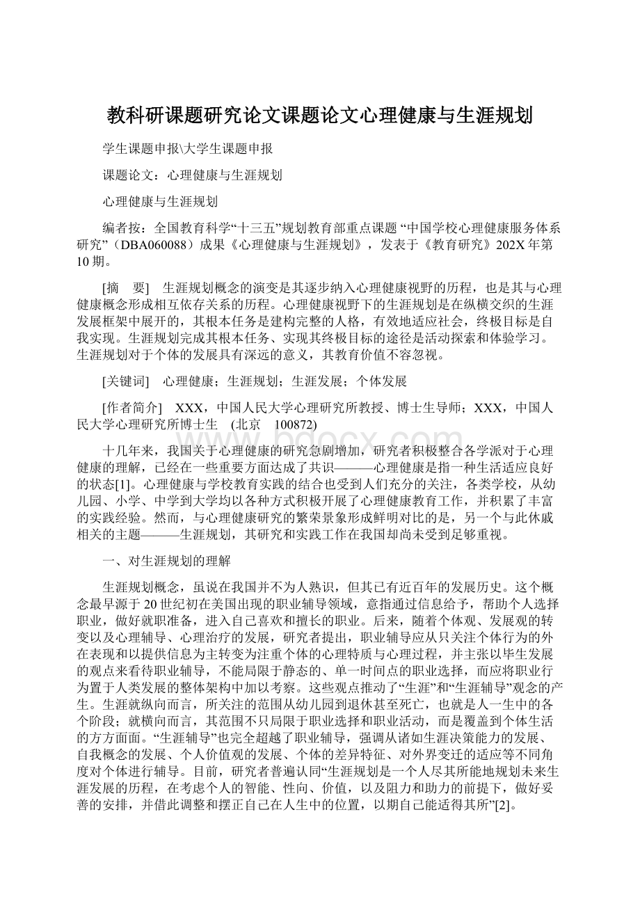 教科研课题研究论文课题论文心理健康与生涯规划.docx_第1页