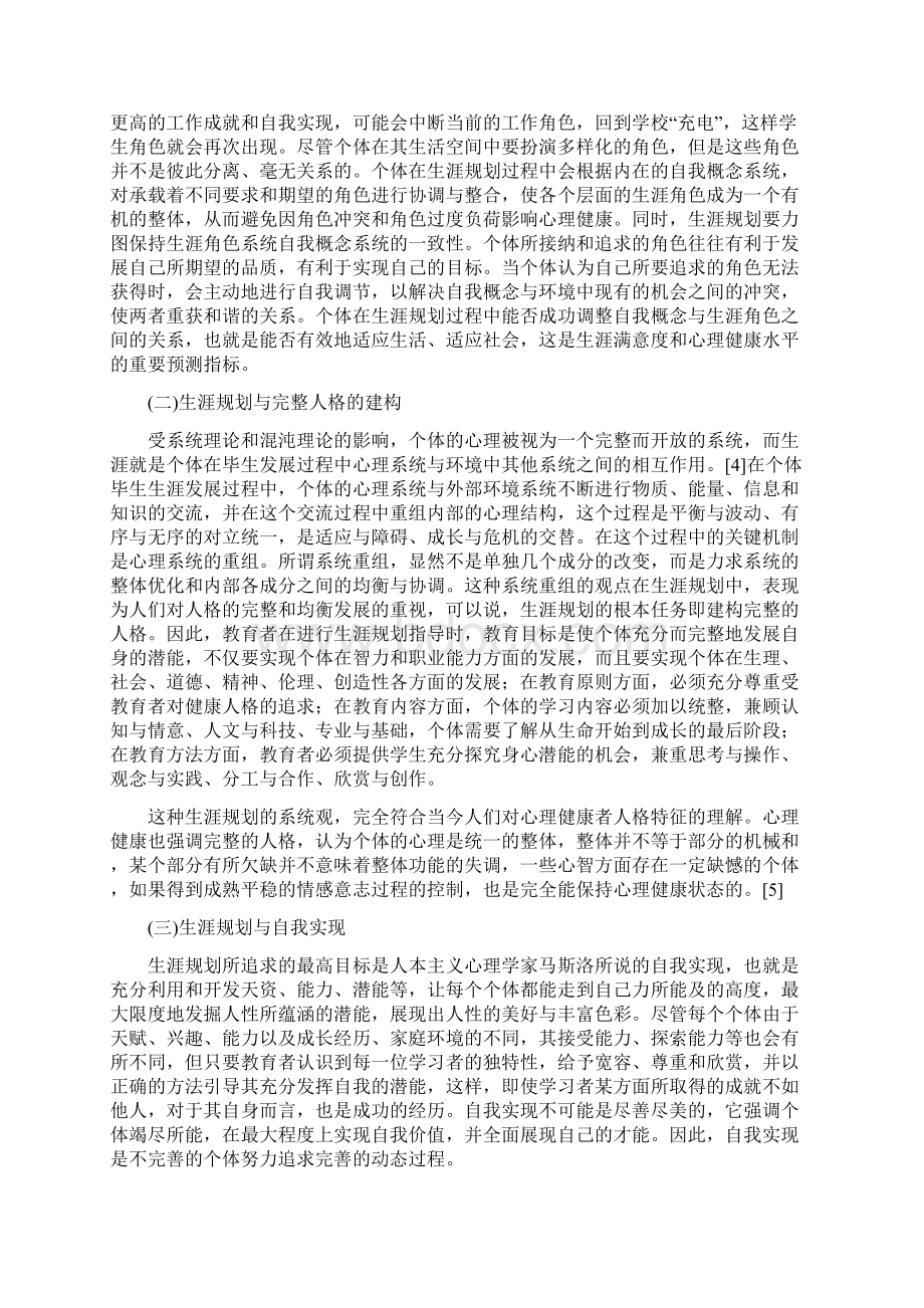 教科研课题研究论文课题论文心理健康与生涯规划.docx_第3页