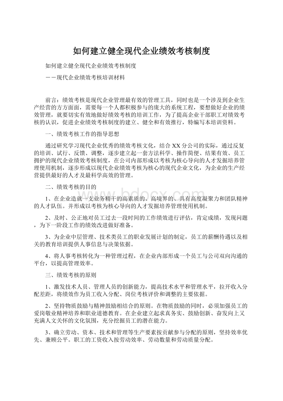 如何建立健全现代企业绩效考核制度Word文档下载推荐.docx