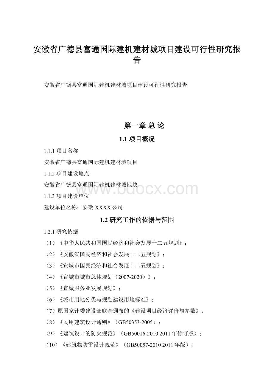 安徽省广德县富通国际建机建材城项目建设可行性研究报告Word下载.docx