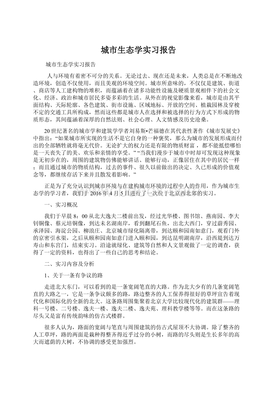 城市生态学实习报告.docx_第1页