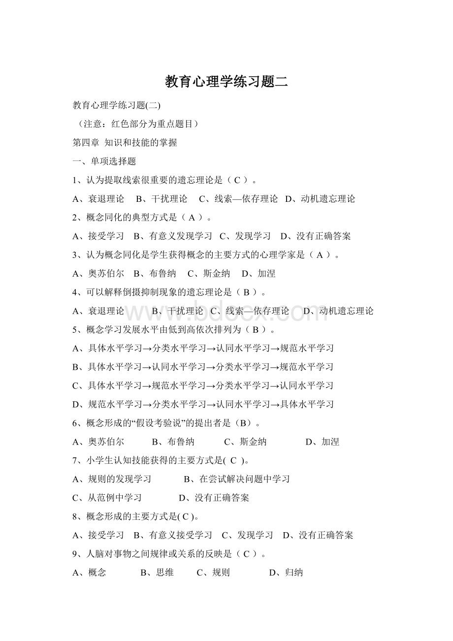 教育心理学练习题二Word格式.docx_第1页