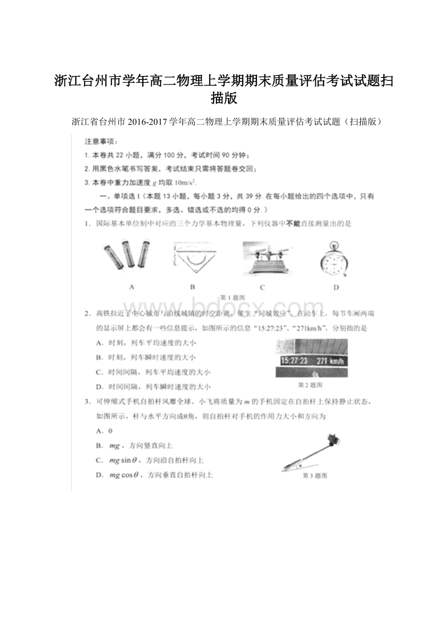 浙江台州市学年高二物理上学期期末质量评估考试试题扫描版Word格式.docx