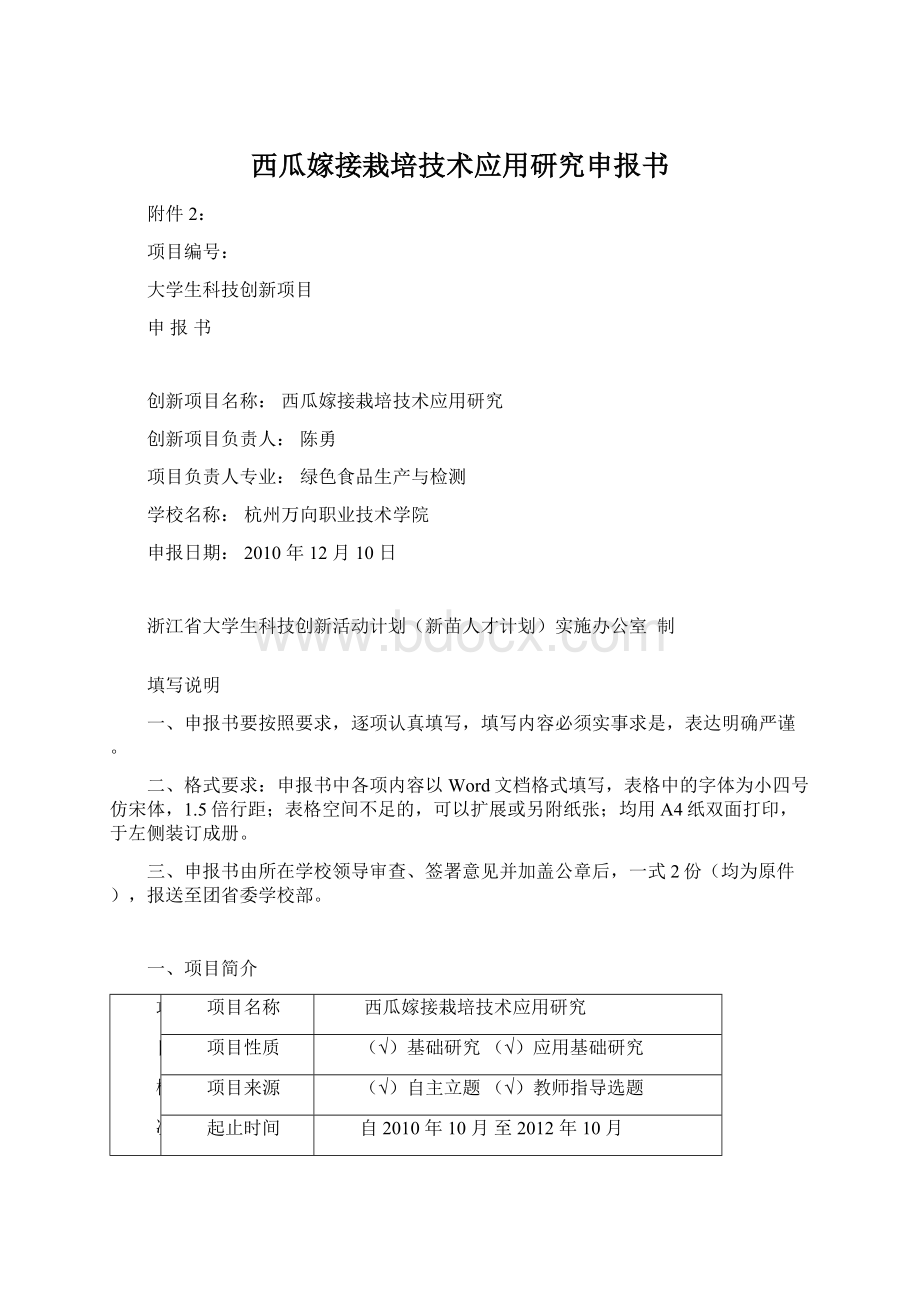 西瓜嫁接栽培技术应用研究申报书文档格式.docx