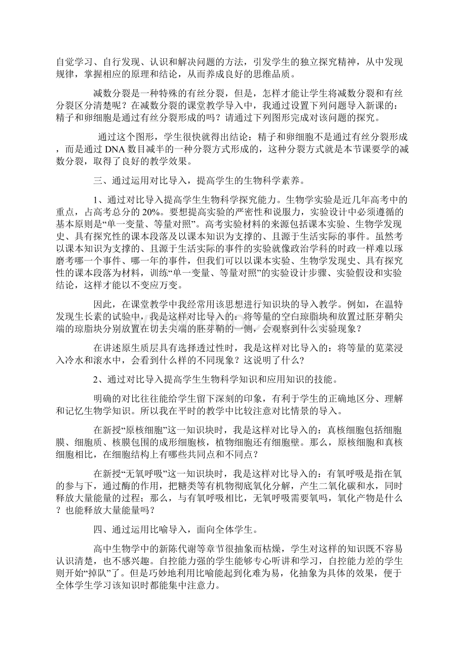 谈生物课堂中情境导入的方法.docx_第2页