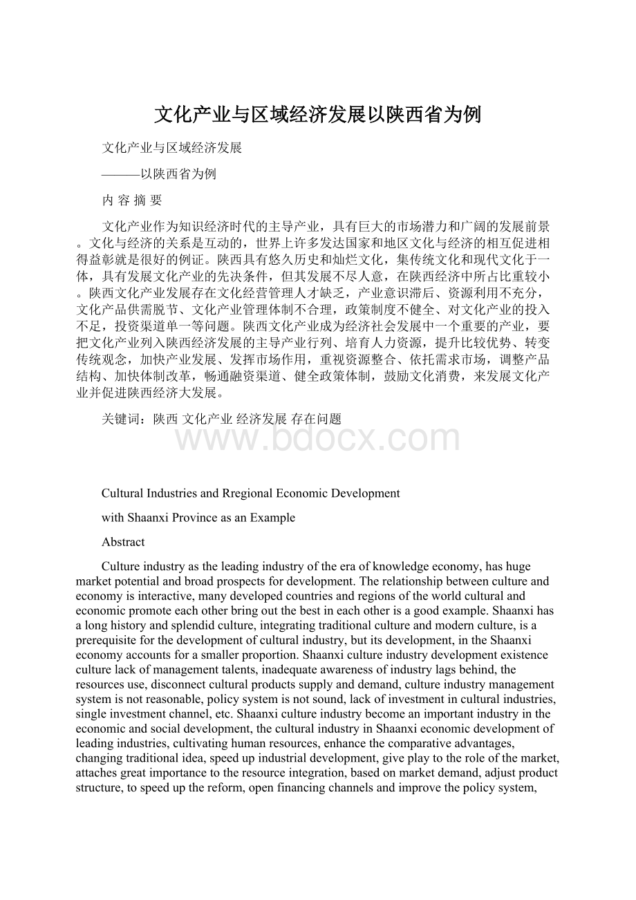 文化产业与区域经济发展以陕西省为例.docx_第1页