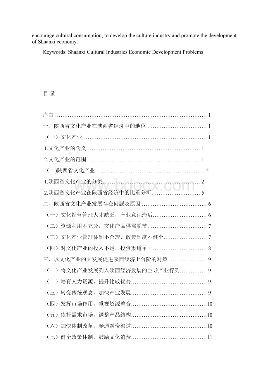 文化产业与区域经济发展以陕西省为例.docx_第2页