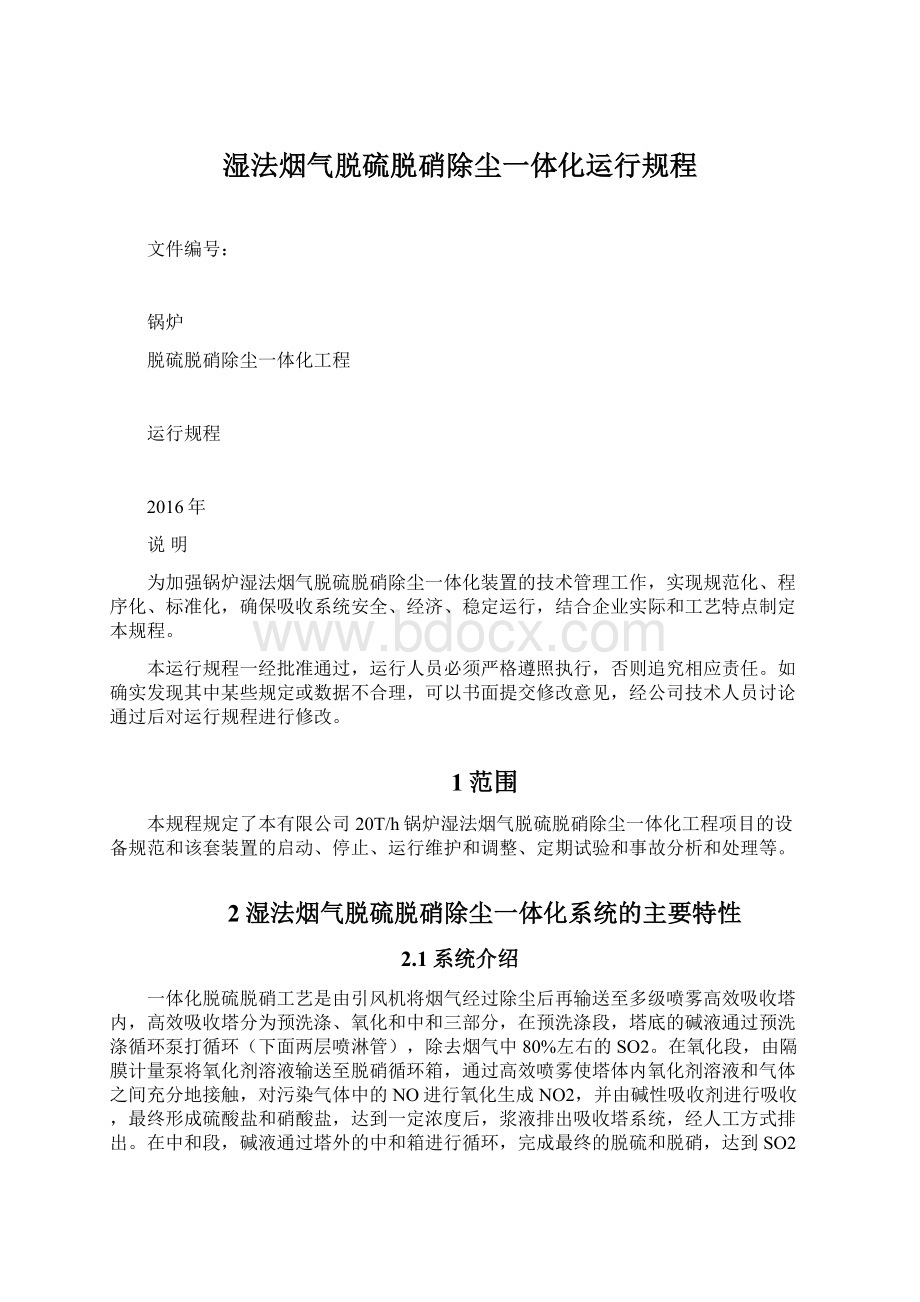 湿法烟气脱硫脱硝除尘一体化运行规程.docx