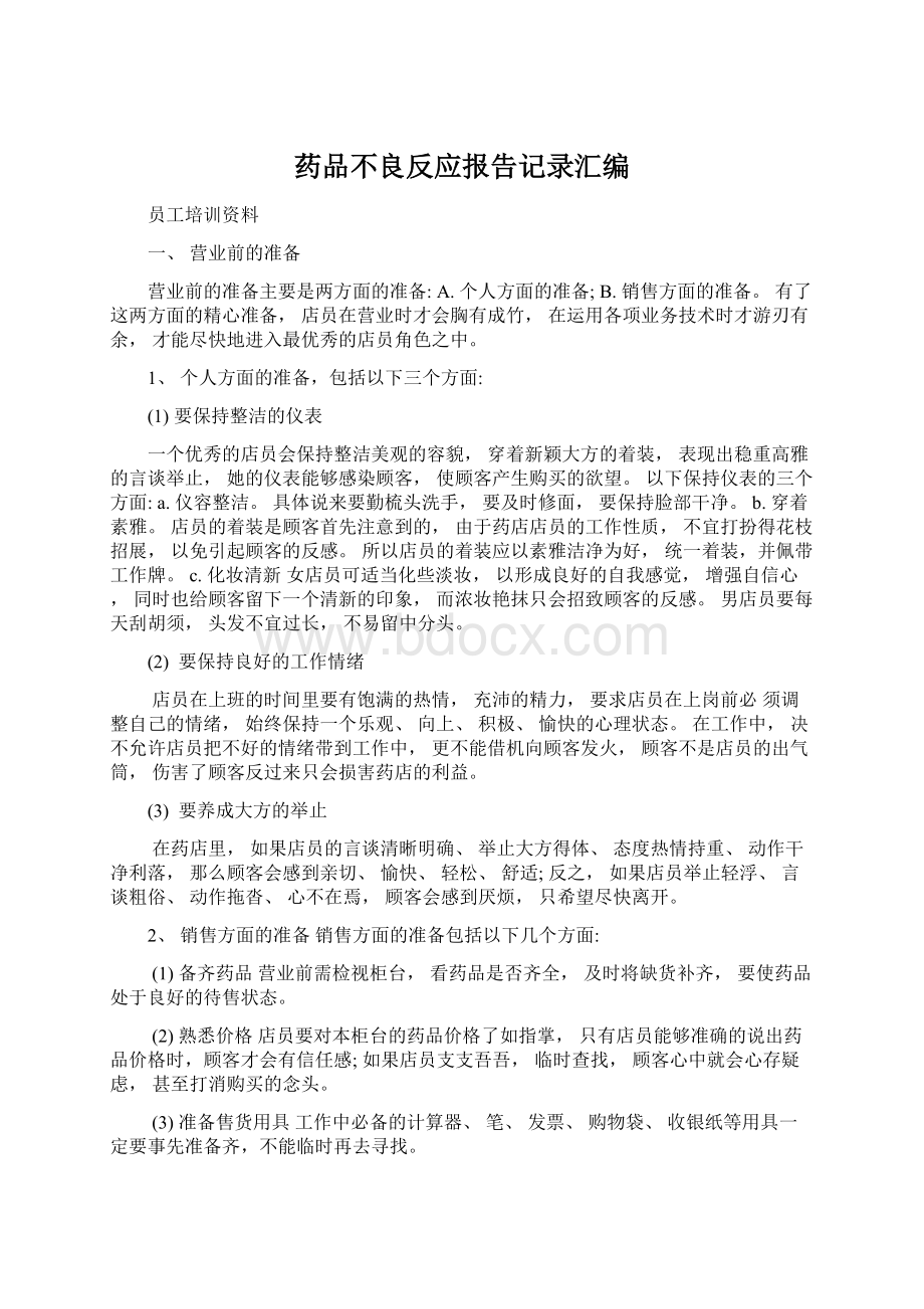 药品不良反应报告记录汇编.docx_第1页