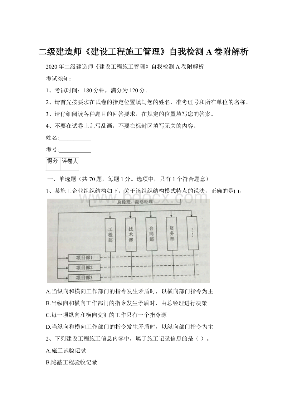 二级建造师《建设工程施工管理》自我检测A卷附解析Word下载.docx