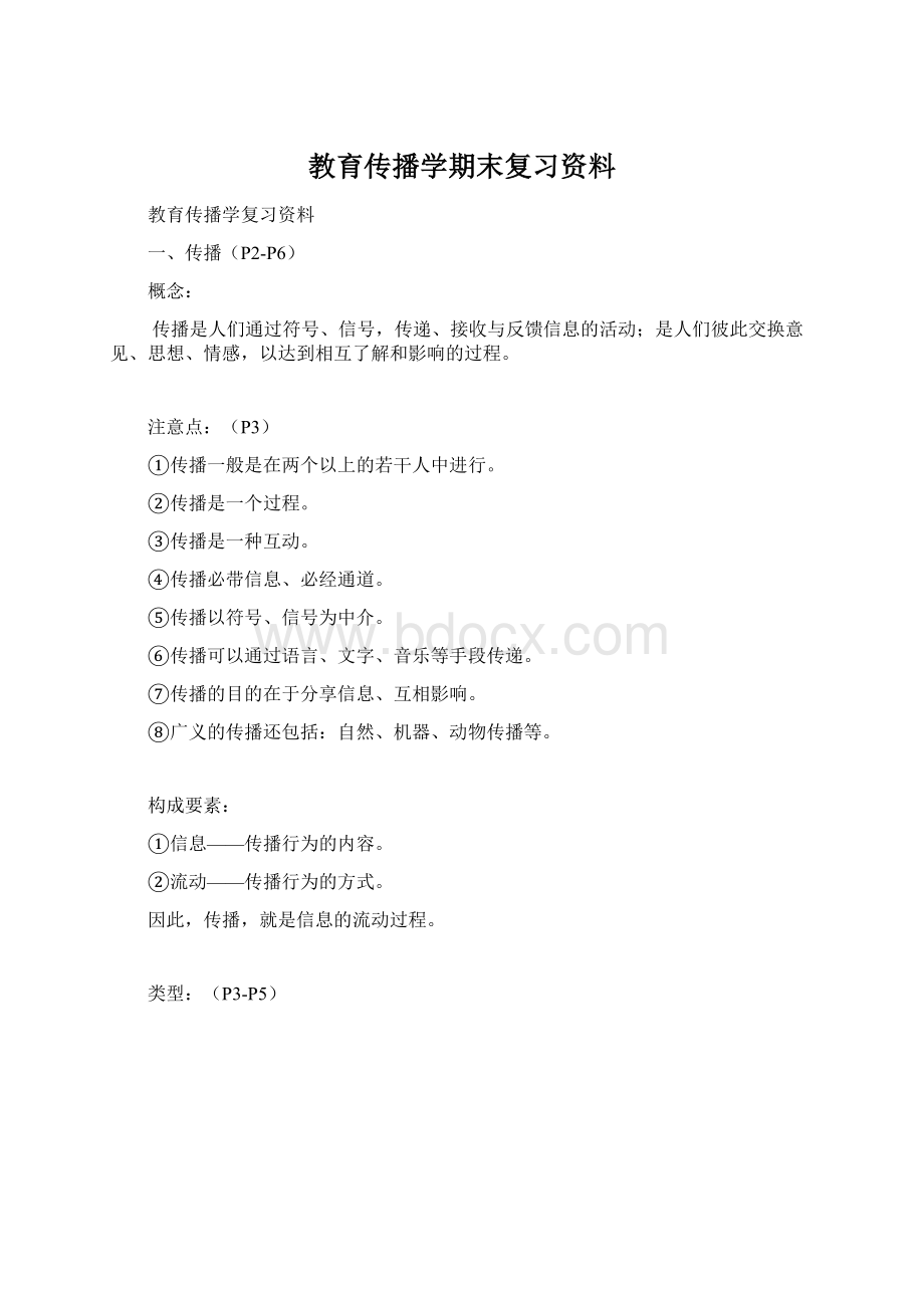 教育传播学期末复习资料.docx