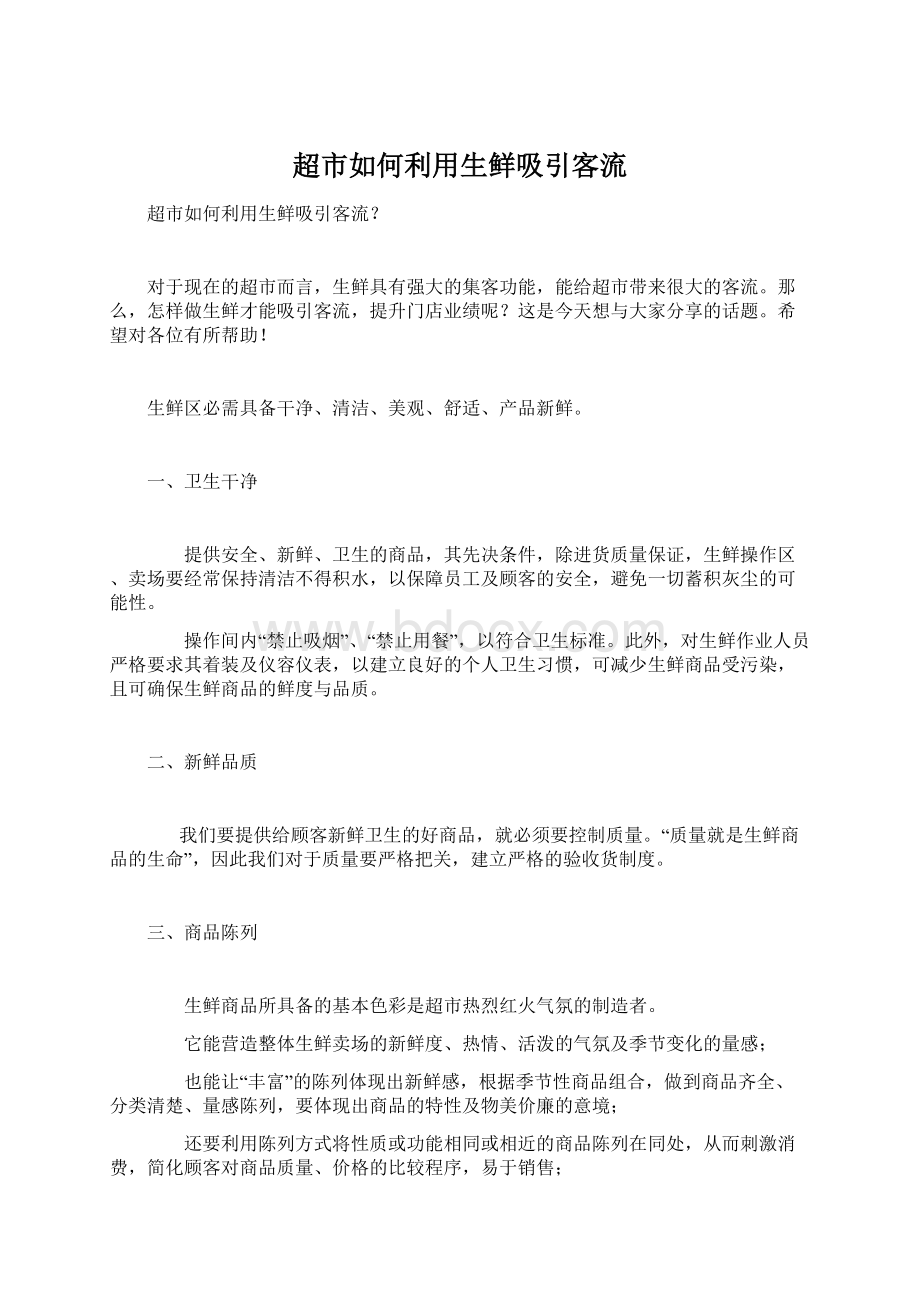 超市如何利用生鲜吸引客流Word格式文档下载.docx