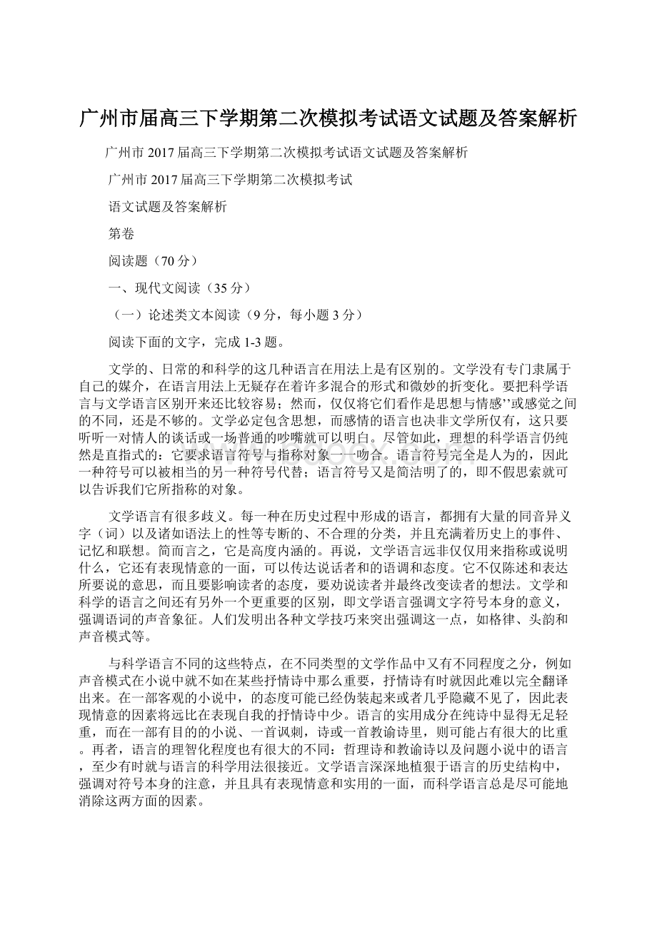 广州市届高三下学期第二次模拟考试语文试题及答案解析Word下载.docx_第1页