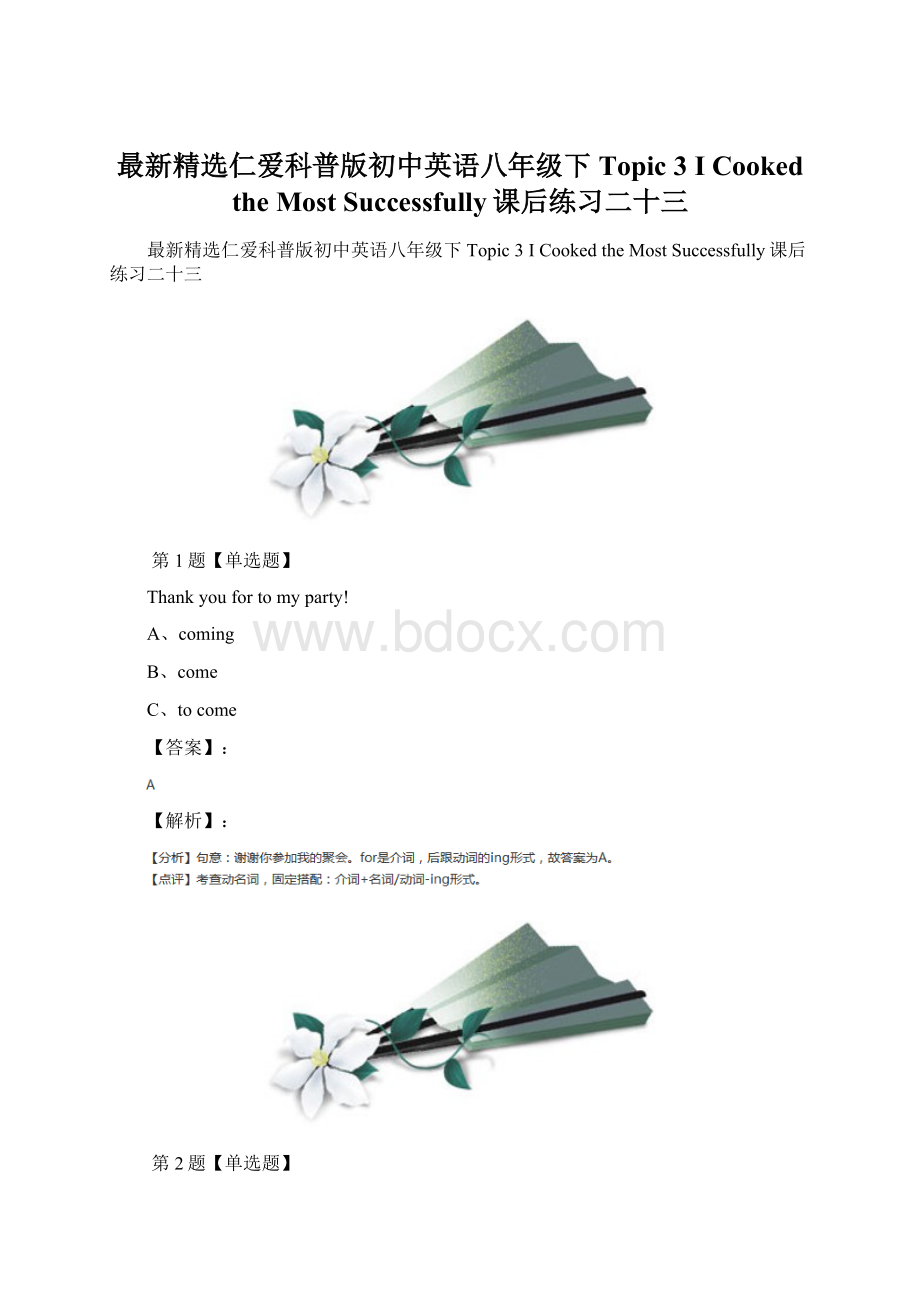 最新精选仁爱科普版初中英语八年级下Topic 3 I Cooked the Most Successfully课后练习二十三.docx