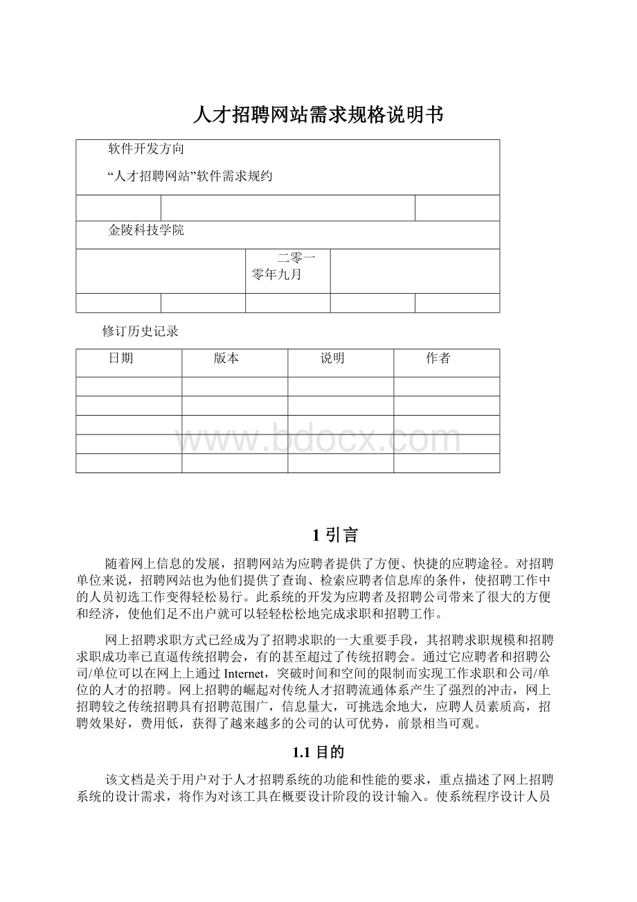 人才招聘网站需求规格说明书.docx_第1页