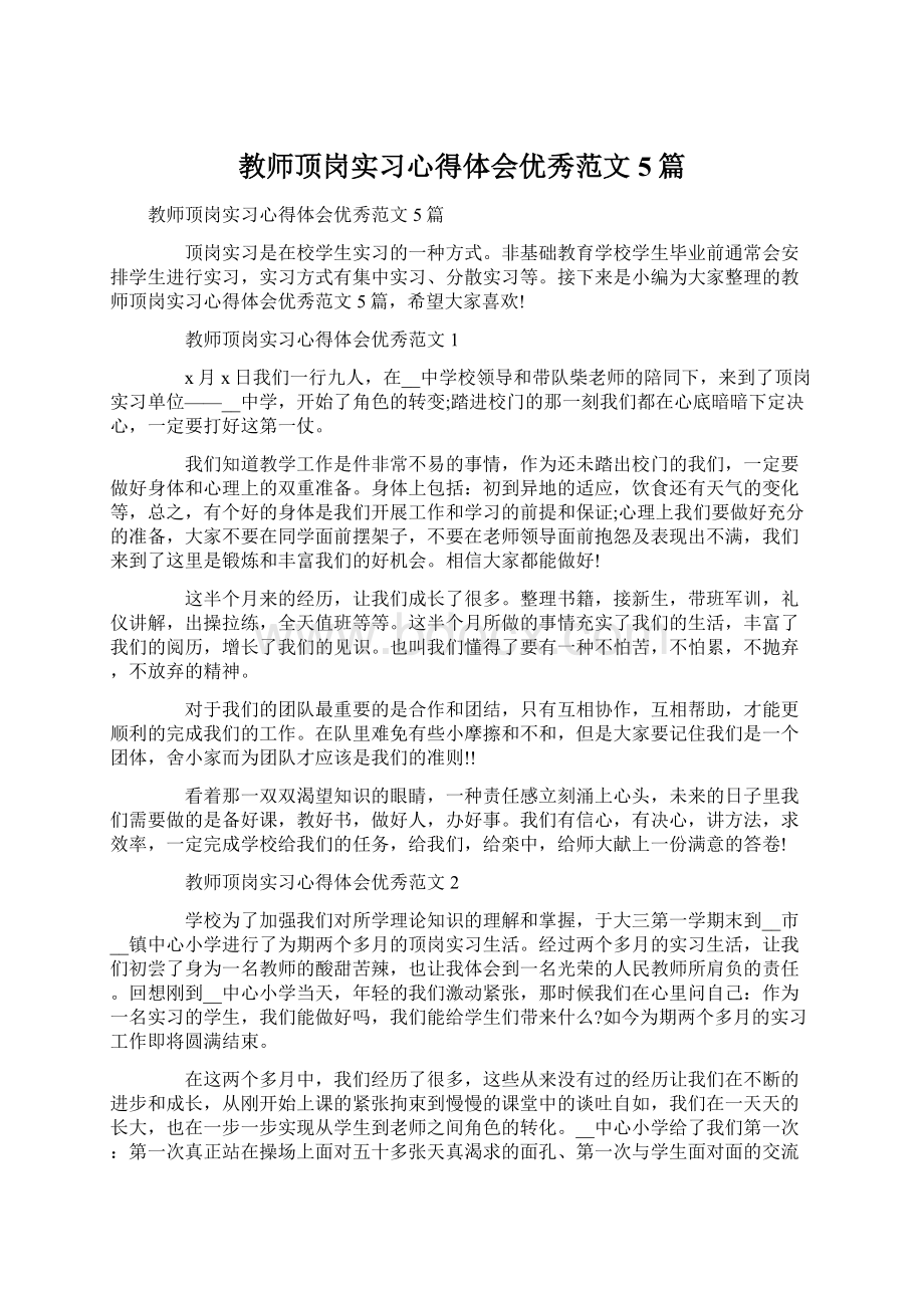 教师顶岗实习心得体会优秀范文5篇.docx_第1页