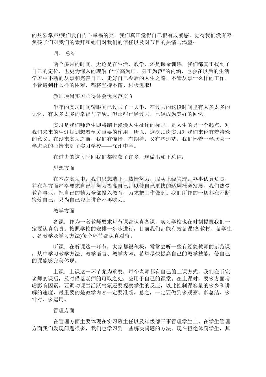 教师顶岗实习心得体会优秀范文5篇.docx_第3页