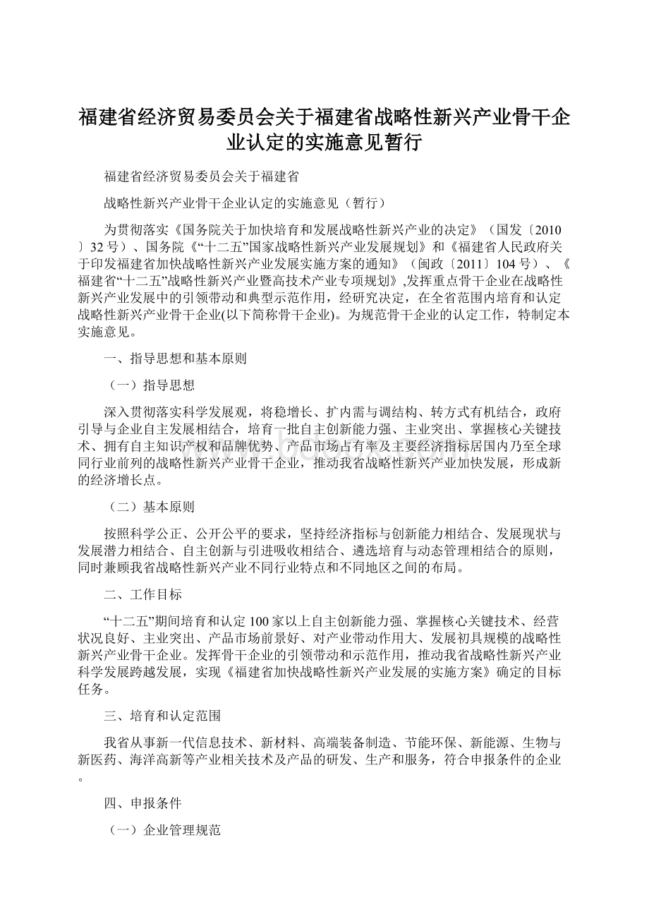 福建省经济贸易委员会关于福建省战略性新兴产业骨干企业认定的实施意见暂行.docx