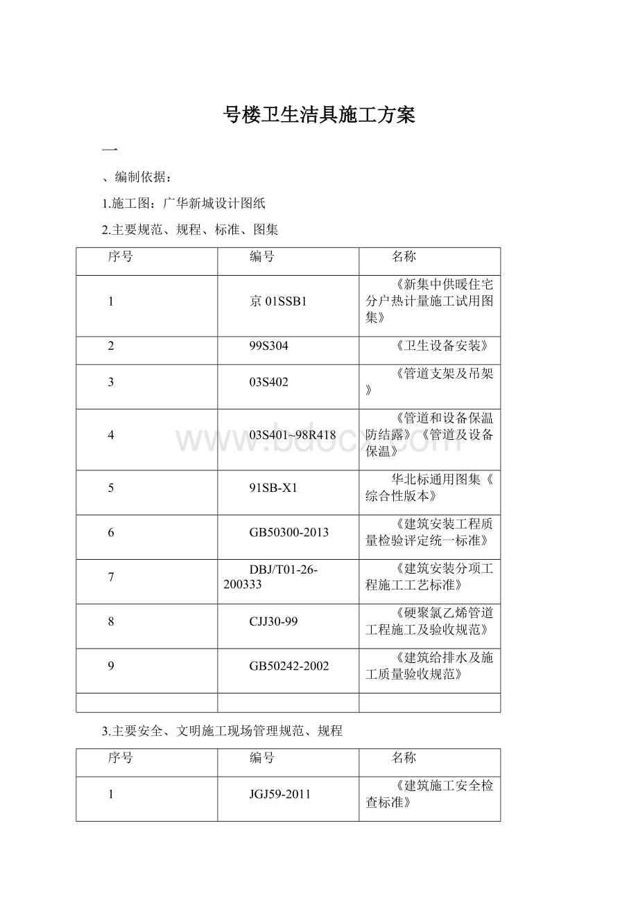 号楼卫生洁具施工方案.docx_第1页