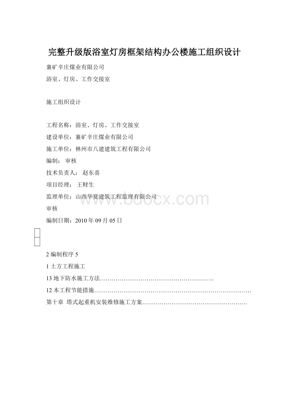 完整升级版浴室灯房框架结构办公楼施工组织设计.docx_第1页