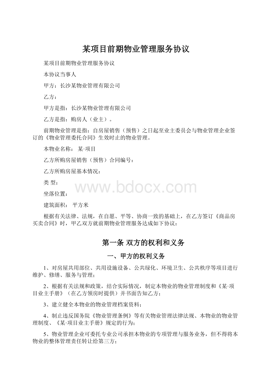 某项目前期物业管理服务协议Word文件下载.docx_第1页