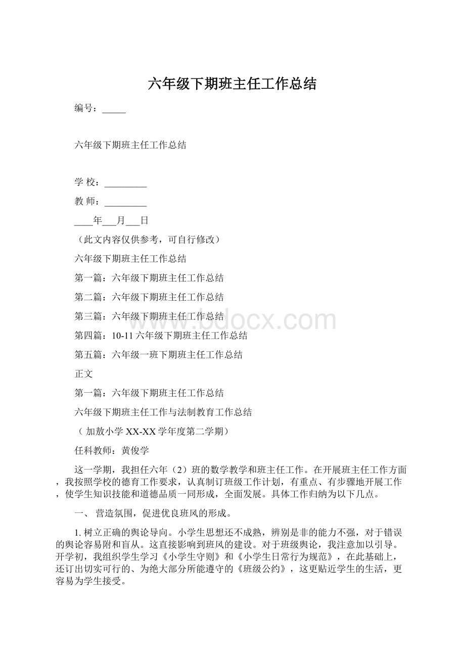 六年级下期班主任工作总结Word文档格式.docx