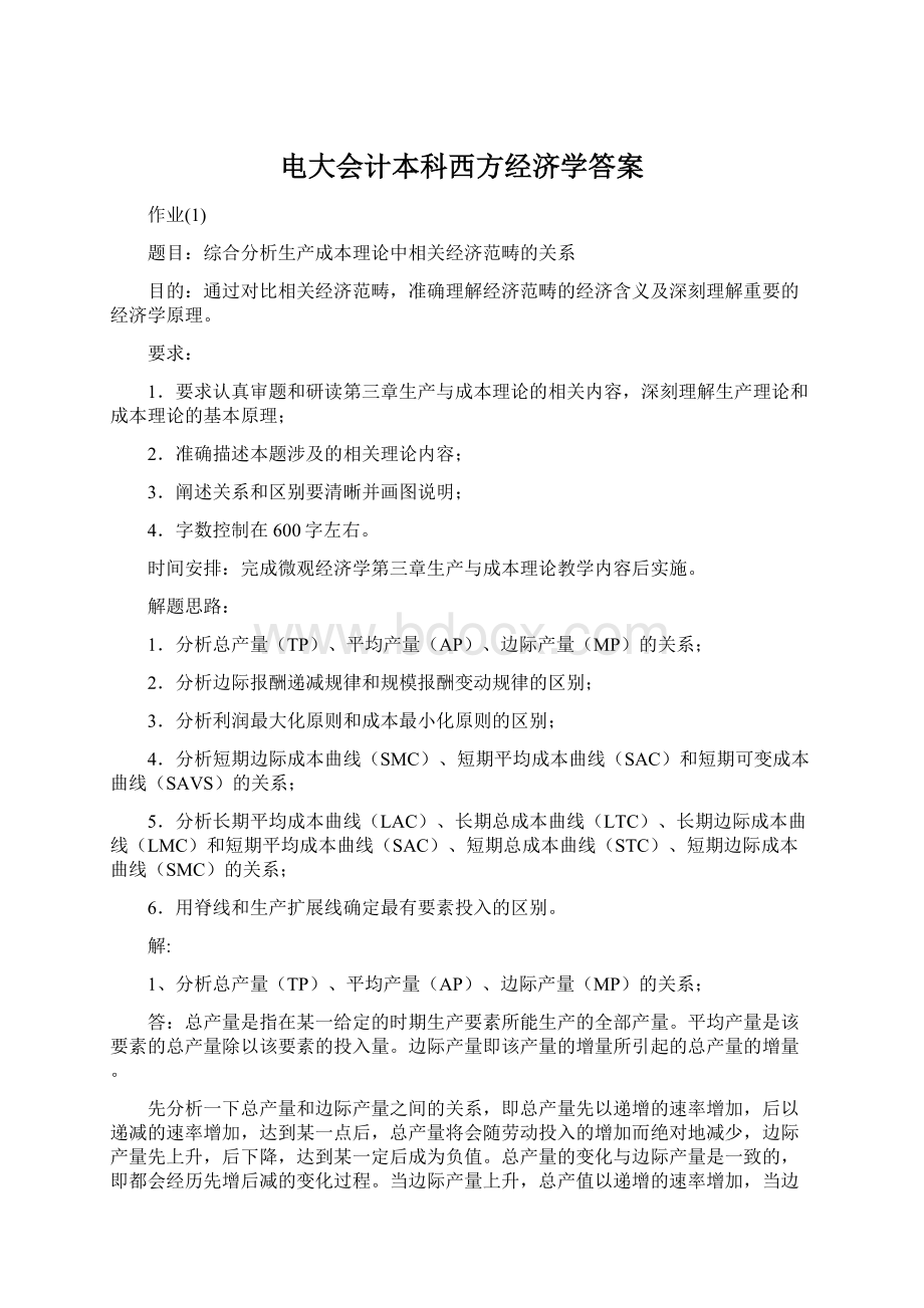 电大会计本科西方经济学答案.docx_第1页