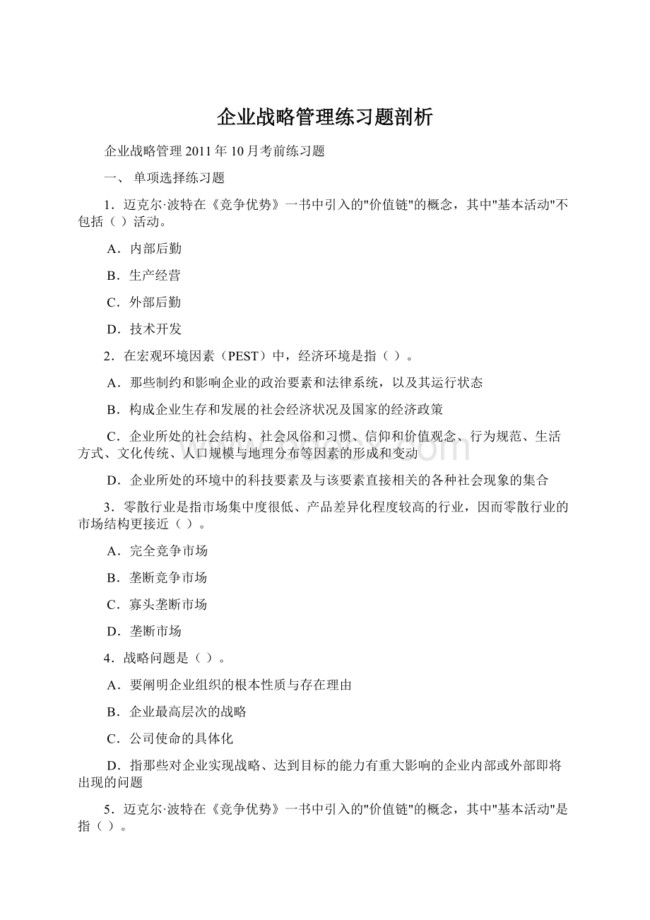 企业战略管理练习题剖析Word文档下载推荐.docx