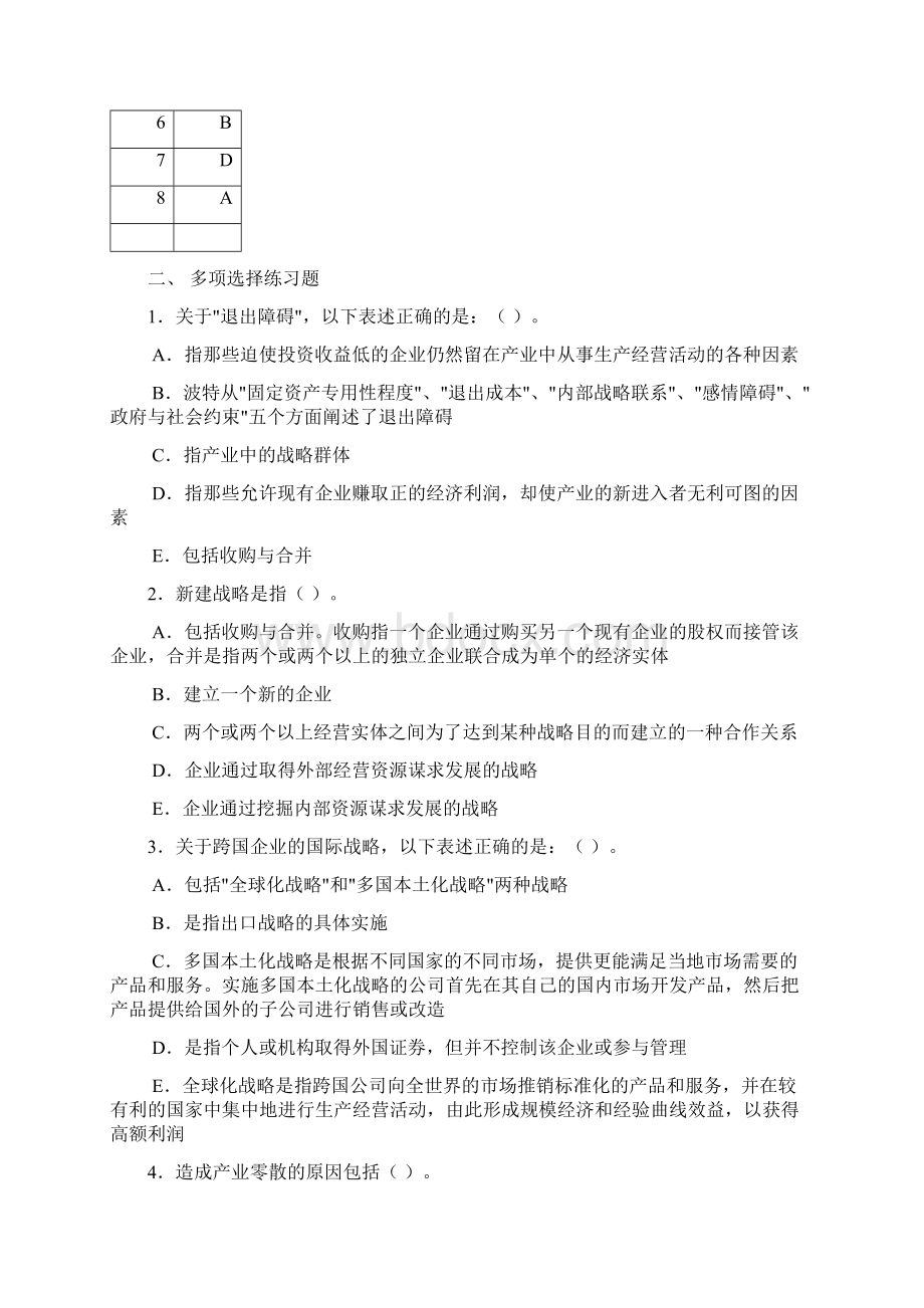 企业战略管理练习题剖析.docx_第3页