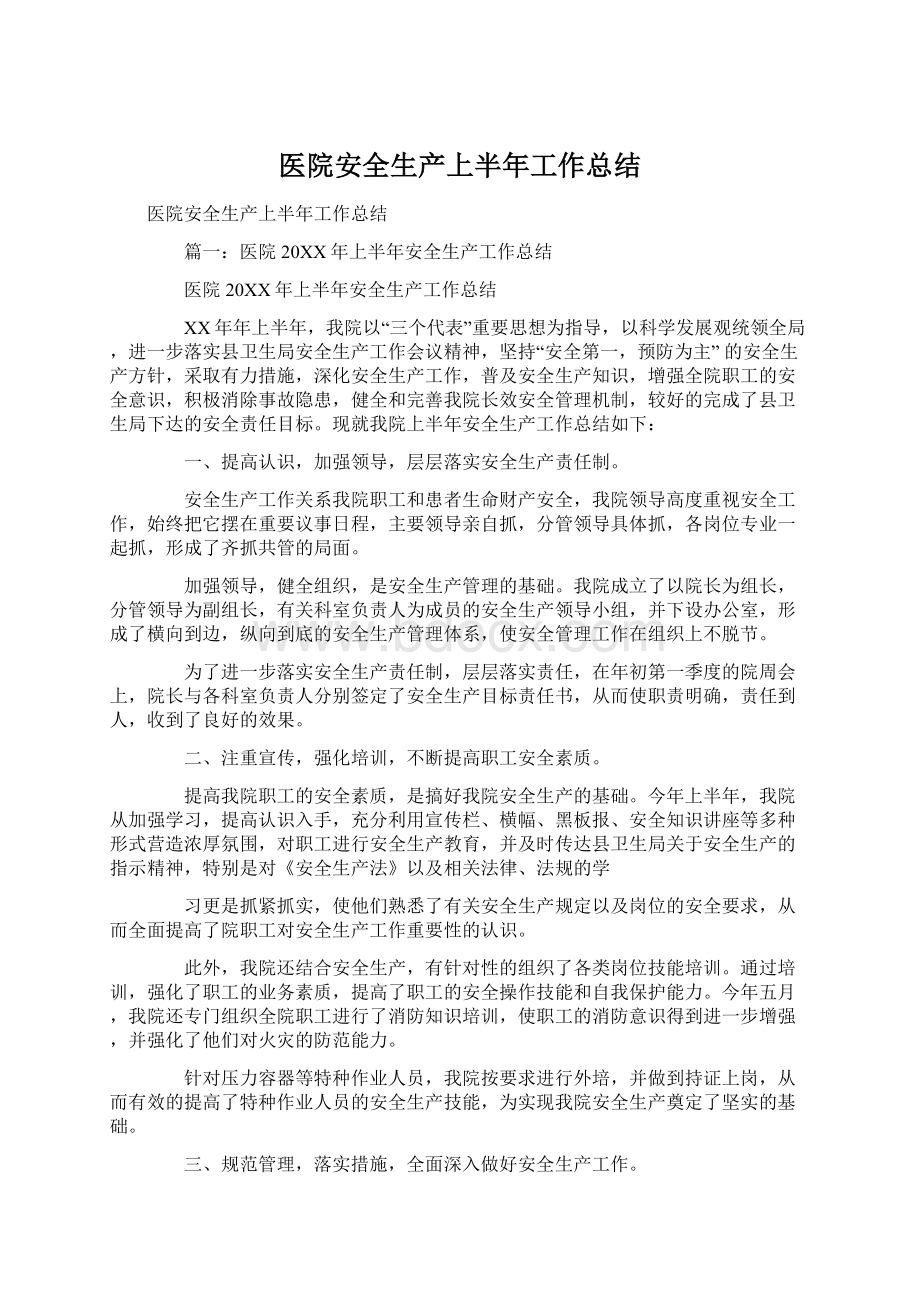 医院安全生产上半年工作总结Word文件下载.docx