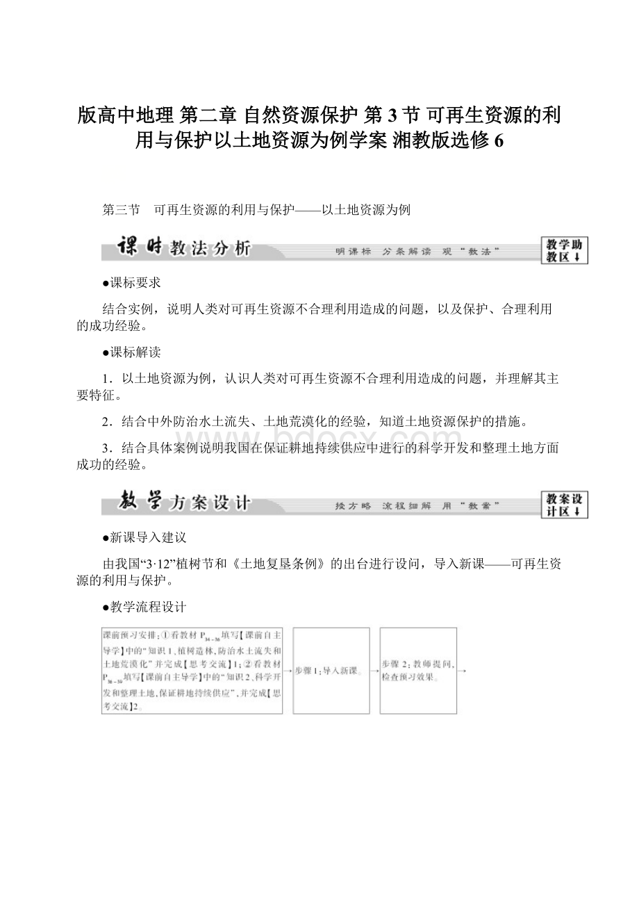 版高中地理 第二章 自然资源保护 第3节 可再生资源的利用与保护以土地资源为例学案 湘教版选修6.docx