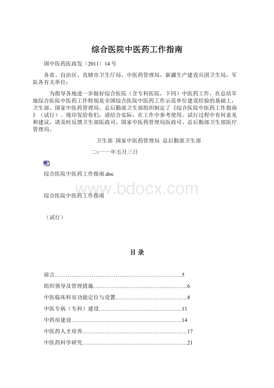 综合医院中医药工作指南.docx