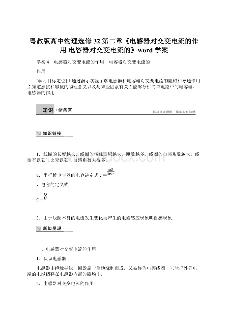 粤教版高中物理选修32第二章《电感器对交变电流的作用 电容器对交变电流的》word学案.docx_第1页