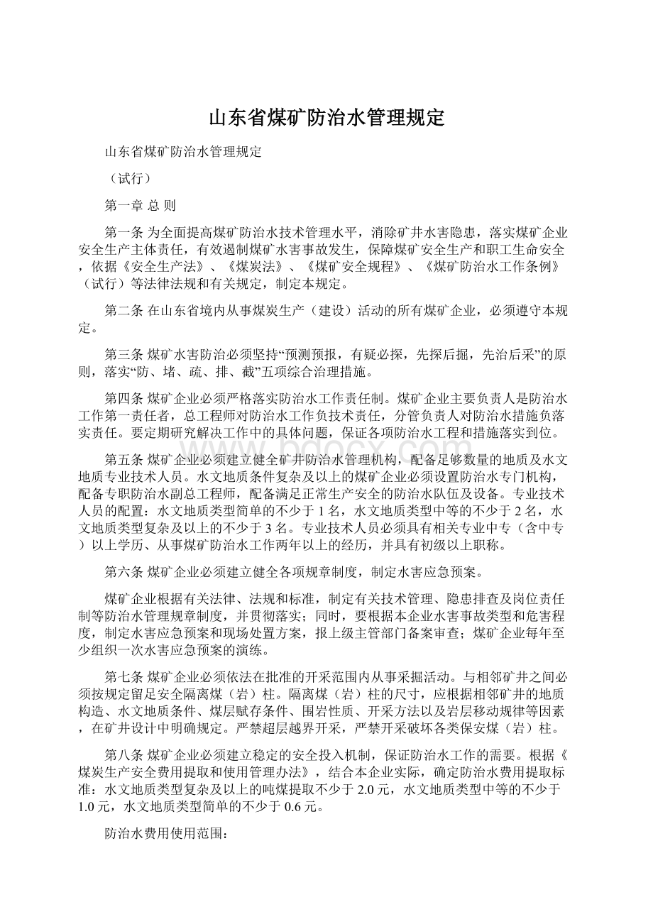 山东省煤矿防治水管理规定Word格式文档下载.docx