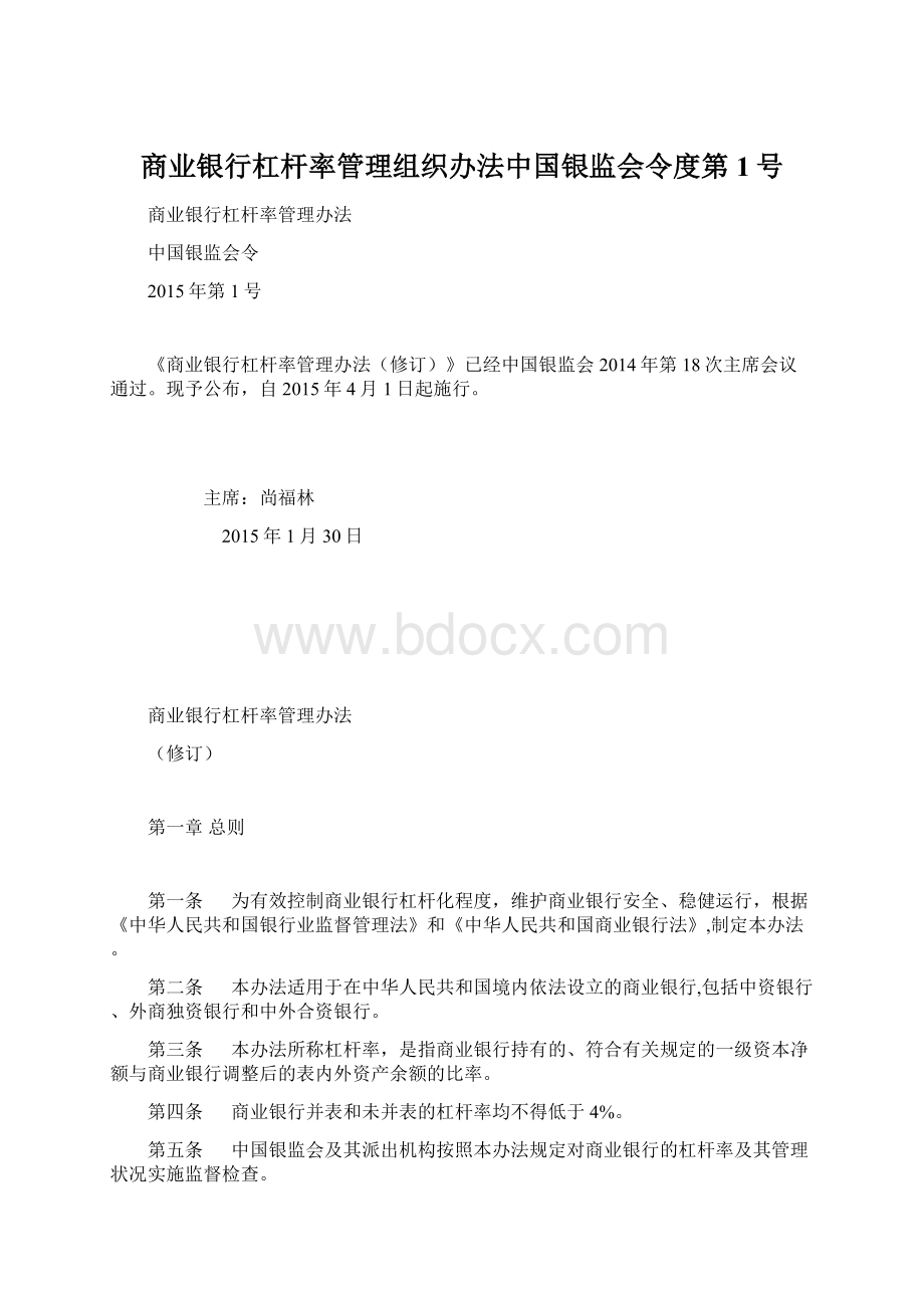 商业银行杠杆率管理组织办法中国银监会令度第1号.docx_第1页