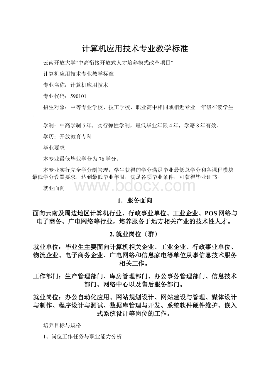 计算机应用技术专业教学标准.docx