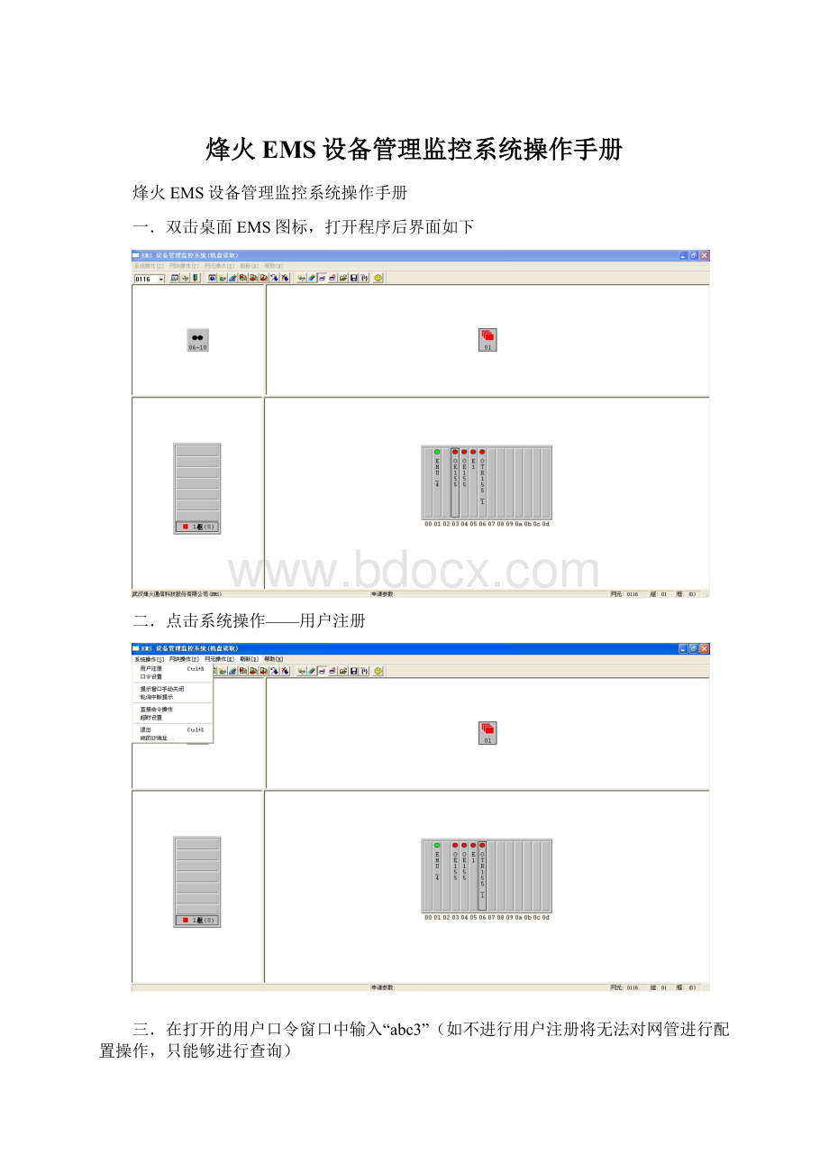 烽火EMS设备管理监控系统操作手册Word文档格式.docx